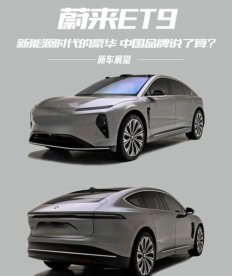 以下是一个新的标题：蔚来ET9：定义新能源时代的豪华新标准